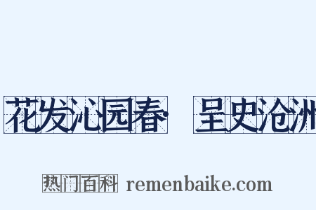 花发沁园春·呈史沧洲是什么意思的图片